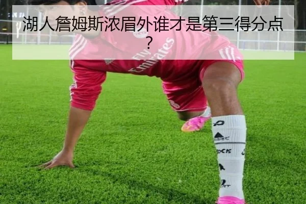 湖人詹姆斯浓眉外谁才是第三得分点？